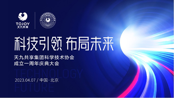 以科技布局未來 天九科協周年慶典大會在京成功舉辦