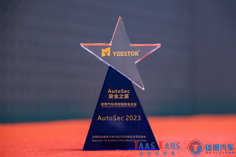 得一微榮獲AutoSec安全之星2023優秀汽車供應鏈安全企業